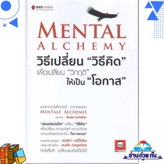 หนังสือ Mental Alchemy วิธีเปลี่ยน "วิธีคิด" ผู้แต่ง : Bodo Schafer  Bee Media บีมีเดีย หนังสือจิตวิทยา การพัฒนาตนเอง