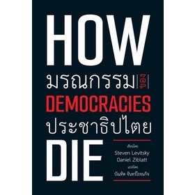 หนังสือ How democracies die: มรณกรรมของประชาธิปไตย (ชัชชาติแนะนำ)