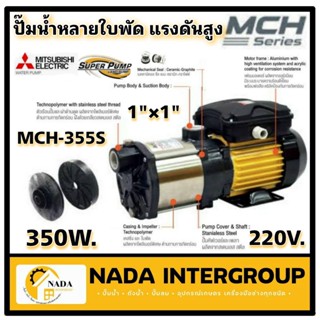 MITSUBISHI ปั๊มหอยโข่งหลายใบพัดแรงดันสูง รุ่น MCH-355S ท่อเข้า 1 นิ้ว ท่อออก 1 นิ้ว กำลังส่ง 350 วัตต์ ของแท้100%