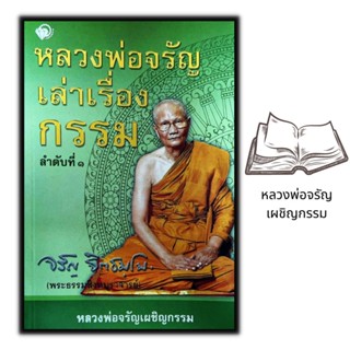 หนังสือ หลวงพ่อจรัญเล่าเรื่องกรรม ลำดับที่ 1 : ธรรมมะ ศาสนาพุทธ ธรรมะกับชีวิตประจำวัน หลักธรรมคำสอน