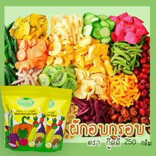 ผักอบกรอบ 250กรัม ตรากู๊ดดี้