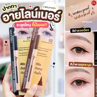 Meilinda Wonder Waterproof Pen Liner อายไลเนอร์หัวปากกาฟอง