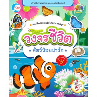 หนังสือ หนังสือสติกเกอร์คำศัพท์แสนสนุก วงจรชีวิตสัตว์น้อยน่ารัก หนังสือเด็ก หนังสือนิทาน ระบายสี พร้อมส่ง