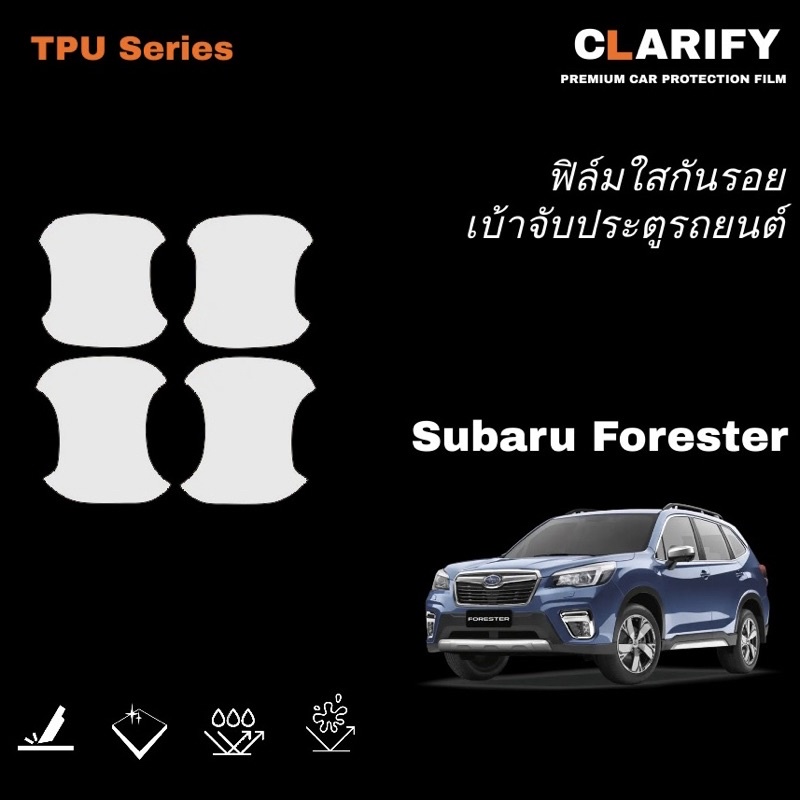 ฟิล์มกันรอย เบ้าจับประตูรถยนต์ Subaru Forester - TPU Series