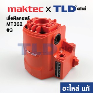 เสื้อฟิลคอยล์ (แท้) เร้าเตอร์ Maktec มาคเทค รุ่น MT362 #3 (141866-0) (อะไหล่แท้ 100%)