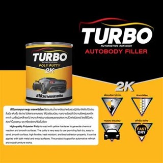 สีโป๊วบาง 2K TURBO ขนาด 1/4 แกลอน สีเหลือง