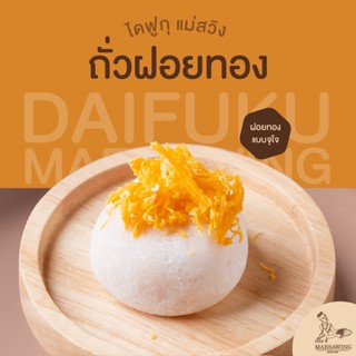 ราคาไดฟูกุแม่สวิง ไส้ถั่วฝอยทอง - แป้งเหนียวนุ่ม หวานน้อย อร่อยเต็มคำ | ชิ้นละ 38 กรัม