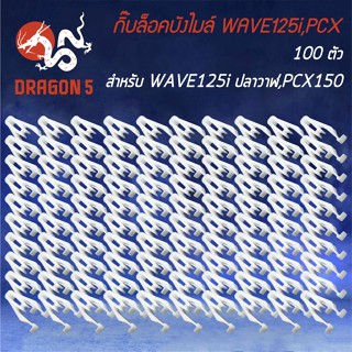 กิ๊ฟล็อค กิ๊ปล็อคบังไมล์ สำหรับ WAVE-125i ปลาวาฬ ปี12, กิ๊ปล็อคชุดสี PCX-150 อย่างดี (จำนวน 100 ตัว)