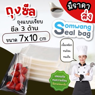 🛍Somwang Seal Bag ✅ ถุงเรียบ 7x10 มีราคาส่ง