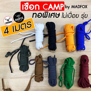 เชือก Camping คุณภาพสูง แบ่ง 4 เมตร / MADFOX เชือกเหนียว ทอพิเศษ โดนน้ำไม่เปื่อย ไม่ยุ่ย รับน้ำหนักได้เยอะ