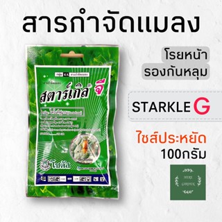 สตาร์เกิล จี สารกำจัดแมลง STARKLE G ไล่แมลง เพลี้ย รบกวน กัดกินต้นไม้