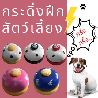 อุปกรณ์ฝึกสุนัข ของเล่นหมา กริ่งกด  Pet Training Ring Bell กระดิ่งฝึกแมว กระดิ่งฝึกสุนัข กระดิ่งฝึกสัตวเลี้ยง