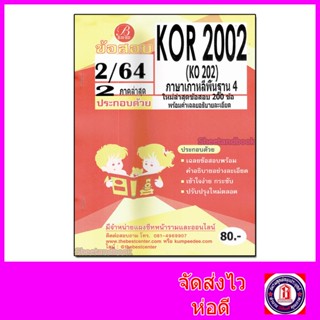 ชีทราม ข้อสอบ KOR2002 KO202 ภาษาเกาหลีพื้นฐาน 4 (ข้อสอบปรนัย) Sheetandbook PKS0110