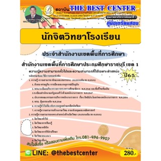 คู่มือสอบนักจิตวิทยาโรงเรียนประจำสำนักงานเขตพื้นที่การศึกษา สำนักงานเขตพื้นที่การศึกษาประถมศึกษาราชบุรี เขต 1 ปี 65