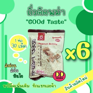 (ส่งเคอรี่)(ได้รับ 6 ห่อ) ถั่วตัด ขนมถั่วตัดพม่า peanut brittle(Goodtaste) (ตัด 6 ห่อ)