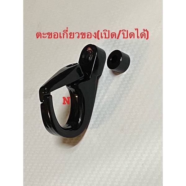 ตะขอเกี่ยวของ (เปิด/ปิดได้)/เปิดออกด้านข้าง ***เกี่ยวของไม่ต้องกลัวของหล่น