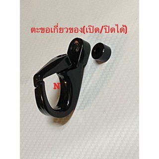 ตะขอเกี่ยวของ (เปิด/ปิดได้)/เปิดออกด้านข้าง ***เกี่ยวของไม่ต…