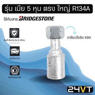 หัวอัดสาย (รุ่น เมีย 5 หุน ตรง ใหญ่ เกลียวโอริง KIKI R134a) ใช้กับสาย BRIDGESTONE บริดจสโตน อลูมิเนียม หัวอัดสาย หัวอัด