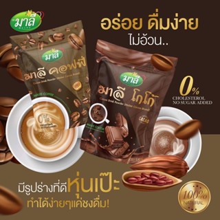 ส่งฟรี‼️ ☕️ โกโก้มาลี &amp; คอฟฟี่มาลี 🤎คละได้💚  กลิ่นหอมกรุ่น ละมุนลิ้น อร่อย ทานง่าย น้ำตาล0%