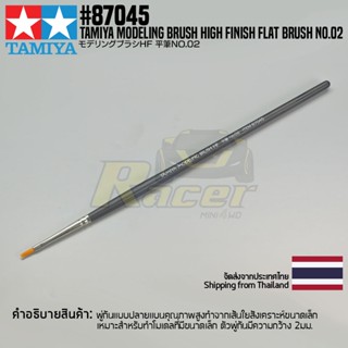 [พู่กันงานโมเดล] TAMIYA 87045 Modeling Brush High Finish Flat Brush No.02 พู่กันทามิย่าแท้ tool