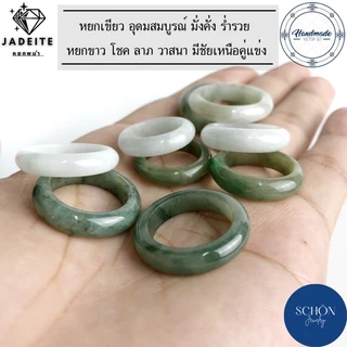 RJ แหวนหยกแท้100% แหวนหยกพม่า Jadeite Ring หยกเนื้อแข็ง