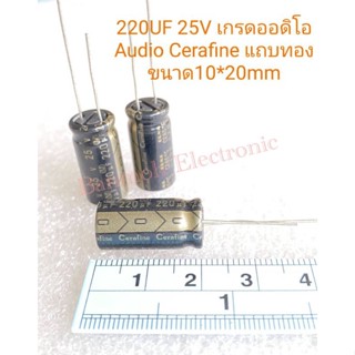 (แพ็ค5ตัว) C 220UF 25V เกรดออดิโอ Audio Cerafine แถบสีทอง 10x20mm C220UF25V C 220UF25V C220UF 25V Capacitor