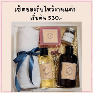 ของรับไหว้งานเเต่ง เซ็ตของรับไหว้ผู้ใหญ่ งานแต่ง ขั้นต่ำ 20 ชุดสินค้าปรับเปลี่ยนได้