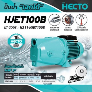 ปั๊มหอยโข่งล่อน้ำ เฮคโต (HECTO) รุ่น HJET100B กำลัง 1 แรงม้า