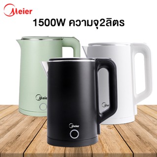 Meier กาต้มน้ำไฟฟ้า 2L กาต้มน้ำ กาต้มน้ำร้อนไฟฟ้า หม้อต้มน้ำไฟฟ้า 1500W ตัดไฟอัตโนมัติ กาน้ำร้อน Electric Kettle BWS