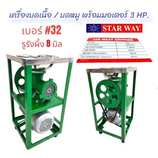 เครื่องบดเนื้อ บดหมู บดโครงไก่ ยี่ห้อ START WAY เบอร์#32 พร้อมมอเตอร์ 3 แรง (04-1840)