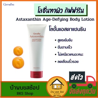 โลชั่นทาผิว กิฟฟารีน Astaxanthin Age-Defying Body Lotion ลดริ้วรอย ครีมบำรุงผิว แอสต้าแซนทิน สาหร่ายแดง ซึมซาบเร็ว 250ml