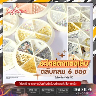 อะไหล่ตกแต่งเล็บ ตลับกลม 6 ช่อง ( รหัส HZ ) อะไหล่ติดเล็บ พร้อมส่ง!