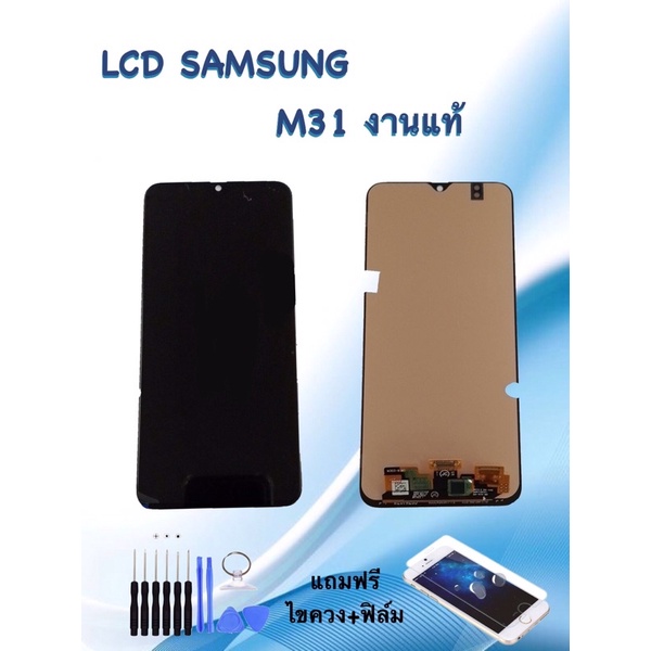 หน้าจอซัมซุง LCD Samsung M31 งานแท้ /จอ+ทัช **สินค้าพร้อมส่ง**แถมฟิล์ม+ไขควง