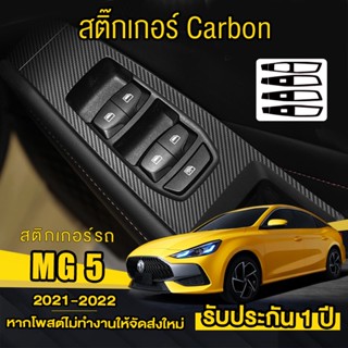 สติกเกอร์รถ AII NEW MG5 21-22  สติกเกอร์เคฟล่าร์ และ สติ๊กเกอร์ Carbon กันรอยสวิตซ์กระจกและเพื่อความสวยงาม (ครบ4ประตู)