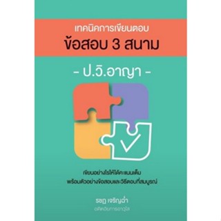 [ศูนย์หนังสือจุฬา ฯ]9786162605192เทคนิคการเขียนตอบ ข้อสอบ 3 สนาม ป.วิ.อาญา(c111)