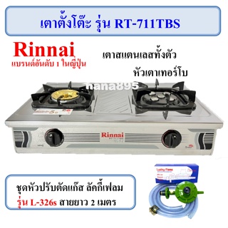 Rinnai เตาตั้งโต๊ะ RT-711TBS แบบ 2 หัวเตา (หัวเตาฝาทองเหลือง+หัวเตาเทอร์โบ)