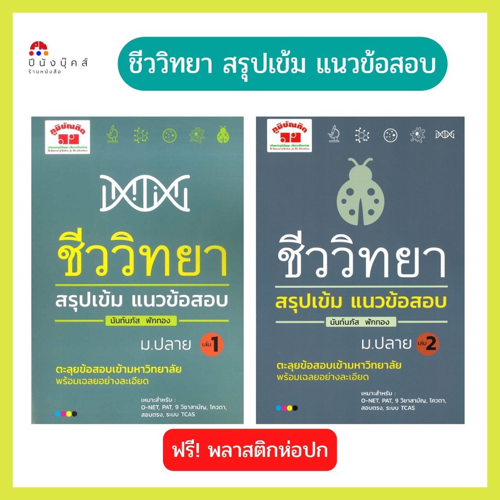 (ภูมิบัณฑิต) สรุปเข้ม แนวข้อสอบ ชีววิทยา ม.ปลาย เล่ม 1-2 ตะลุยข้อสอบเข้ามหาวิทยาลัย พร้อมเฉลย