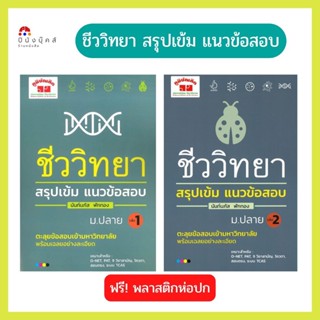 หนังสือ สรุปเข้ม แนวข้อสอบ ชีววิทยา ม.ปลาย เล่ม 1 เล่ม 2 ตะลุยข้อสอบเข้ามหาวิทยาลัย พร้อมเฉลยอย่างละเอียด