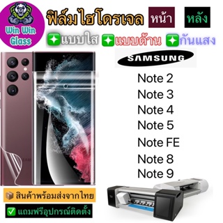 ฟิล์มไฮโดรเจล ใส ด้าน กันแสง รุ่นSamsung Note2,Note3,Note4,Note5,NoteFE,Note8,Note9 รุ่นอื่นๆ แจ้งทางแชท