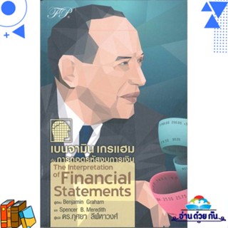 หนังสือ เบนจามิน เกรแฮม กับการถอดรหัสงบการเงิน ผู้แต่ง : BENJAMIN GRAHAM  ฟิเดลลิตี้พับลิชชิ่ง หนังสือการเงิน/การธนาคาร