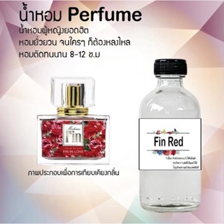 น้ำหอมสูตรเข้มข้น กลิ่นฟินแดง ขวดใหญ่ ปริมาณ 120 ml จำนวน 1 ขวด #หอม #ฟิน ติดทนนาน