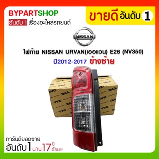 ไฟท้าย NISSAN URVAN(เออแวน) E26 (NV350) ปี2012-2017