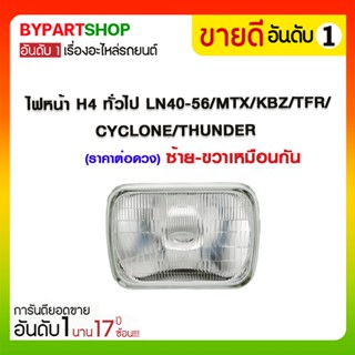 ไฟหน้า H4 ทั่วไป LN40-56/MTX/KBZ/TFR/CYCLONE/THUNDER (ซ้าย-ขวาเหมือนกัน,ราคาต่อดวง)