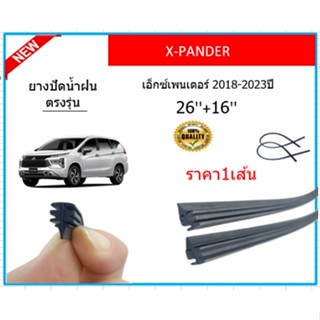 ราคา1เส้น ยางปัดน้ำฝน X-PANDER XPANDER เอ็กซ์-เพนเดอร์ 2018-2023 ยางปัดน้ำฝนหน้า