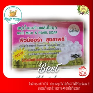 ฺBestherbs สบู่น้ำนมข้าวผสมไข่มุก  แบ่งขายก้อนละ 20 บาท