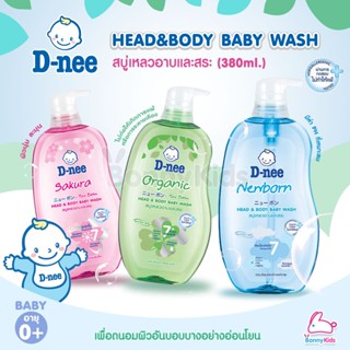 D-nee Newborn Head &amp; Body Baby Bath สบู่เหลวอาบและสระ ขนาด380ml.