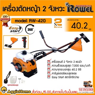 ROWEL เครื่องตัดหญ้า 2จังหวะ รุ่น RW-420 2 แรงม้า / 40.2 ซีซี Easy Start สตาร์ทติดง่าย เครื่องตัดหญ้า ตัดหญ้า