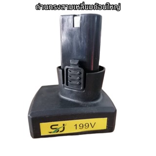 แบตเครื่องตัดหญ้า ถ่านตัดหญ้า SJ รุ่น 199V ทรงสามเหลี่ยมก้อนใหญ่ ใช่ได้นาน 1 ชม.