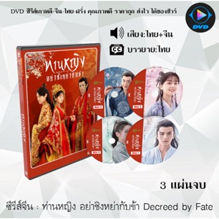 ซีรีส์จีน ท่านหญิง อย่าชิงหย่ากับข้า Decreed by Fate : 3 แผ่นจบ (พากย์ไทย+ซับไทย)