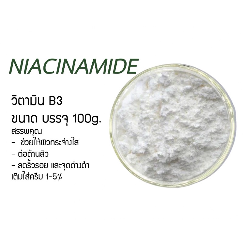 Vitamin B3 (วิตามินบี3) ไนอาซินาไมด์ (Niacinamide ) ขนาด 100 กรัม